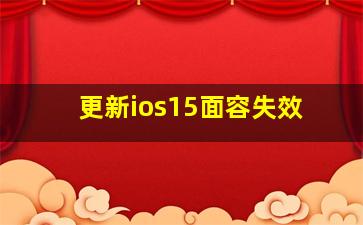 更新ios15面容失效