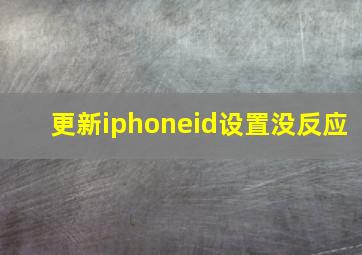 更新iphoneid设置没反应