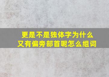 更是不是独体字为什么又有偏旁部首呢怎么组词