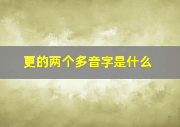 更的两个多音字是什么