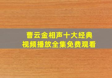 曹云金相声十大经典视频播放全集免费观看