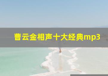 曹云金相声十大经典mp3