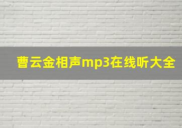 曹云金相声mp3在线听大全