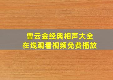 曹云金经典相声大全在线观看视频免费播放