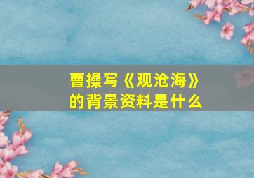 曹操写《观沧海》的背景资料是什么