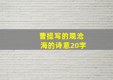 曹操写的观沧海的诗意20字