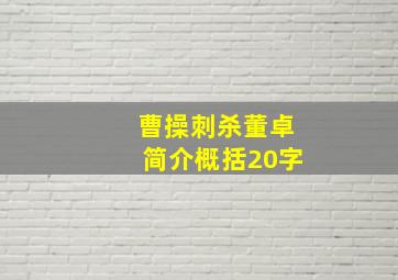 曹操刺杀董卓简介概括20字