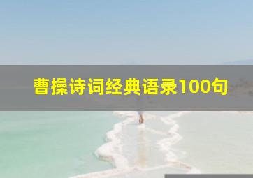 曹操诗词经典语录100句