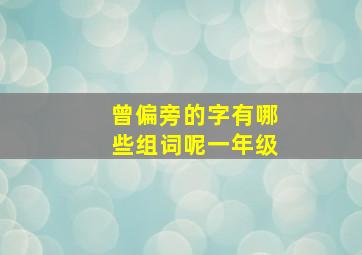 曾偏旁的字有哪些组词呢一年级