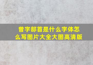 曾字部首是什么字体怎么写图片大全大图高清版