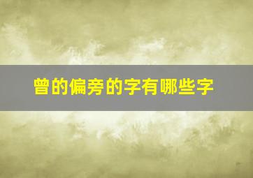 曾的偏旁的字有哪些字