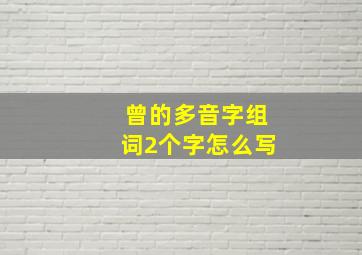 曾的多音字组词2个字怎么写