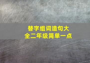 替字组词造句大全二年级简单一点