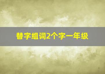 替字组词2个字一年级