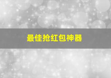 最佳抢红包神器