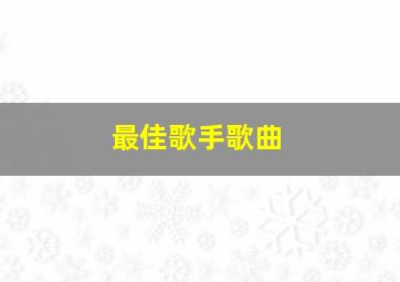 最佳歌手歌曲