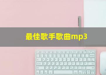 最佳歌手歌曲mp3