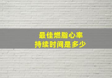 最佳燃脂心率持续时间是多少