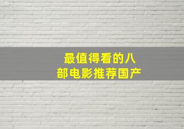 最值得看的八部电影推荐国产