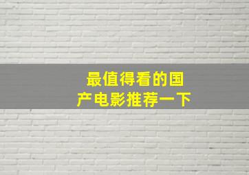 最值得看的国产电影推荐一下