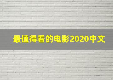 最值得看的电影2020中文