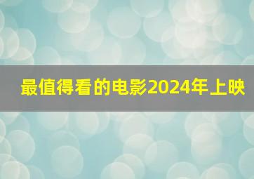 最值得看的电影2024年上映