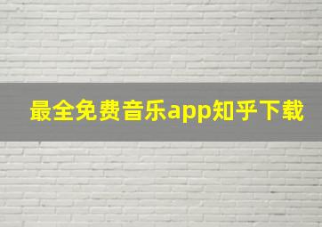 最全免费音乐app知乎下载