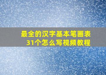 最全的汉字基本笔画表31个怎么写视频教程