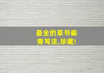 最全的草书偏旁写法,珍藏!