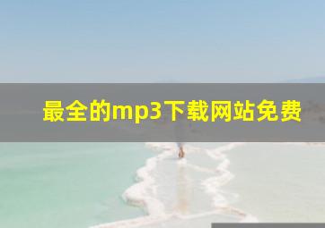 最全的mp3下载网站免费