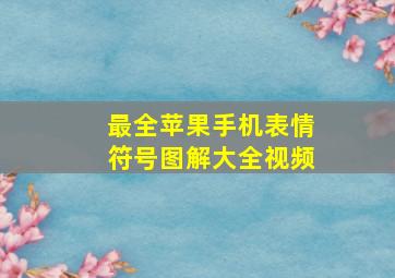 最全苹果手机表情符号图解大全视频