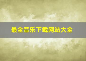 最全音乐下载网站大全