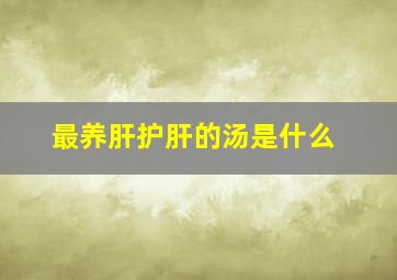 最养肝护肝的汤是什么