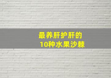 最养肝护肝的10种水果沙棘