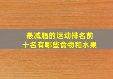 最减脂的运动排名前十名有哪些食物和水果