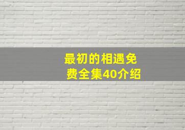 最初的相遇免费全集40介绍