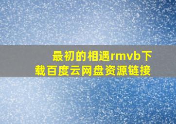 最初的相遇rmvb下载百度云网盘资源链接