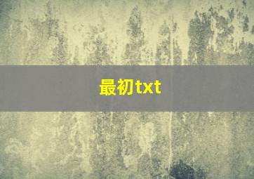 最初txt