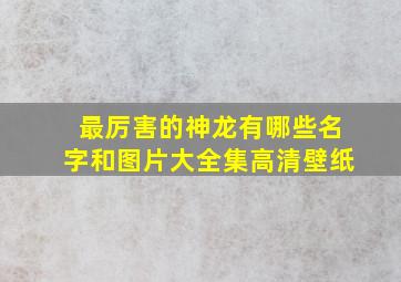 最厉害的神龙有哪些名字和图片大全集高清壁纸