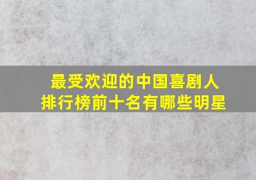 最受欢迎的中国喜剧人排行榜前十名有哪些明星