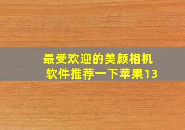 最受欢迎的美颜相机软件推荐一下苹果13