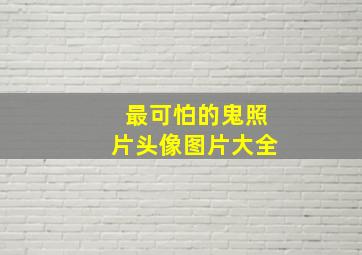 最可怕的鬼照片头像图片大全