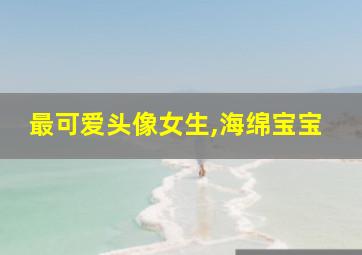 最可爱头像女生,海绵宝宝