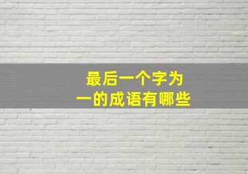 最后一个字为一的成语有哪些