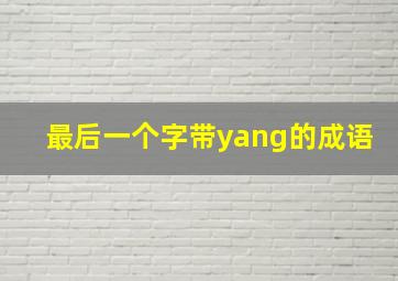 最后一个字带yang的成语