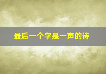 最后一个字是一声的诗