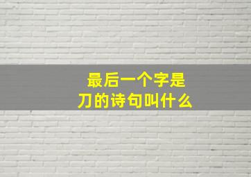 最后一个字是刀的诗句叫什么