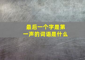 最后一个字是第一声的词语是什么