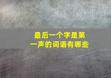 最后一个字是第一声的词语有哪些