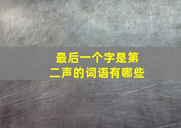 最后一个字是第二声的词语有哪些